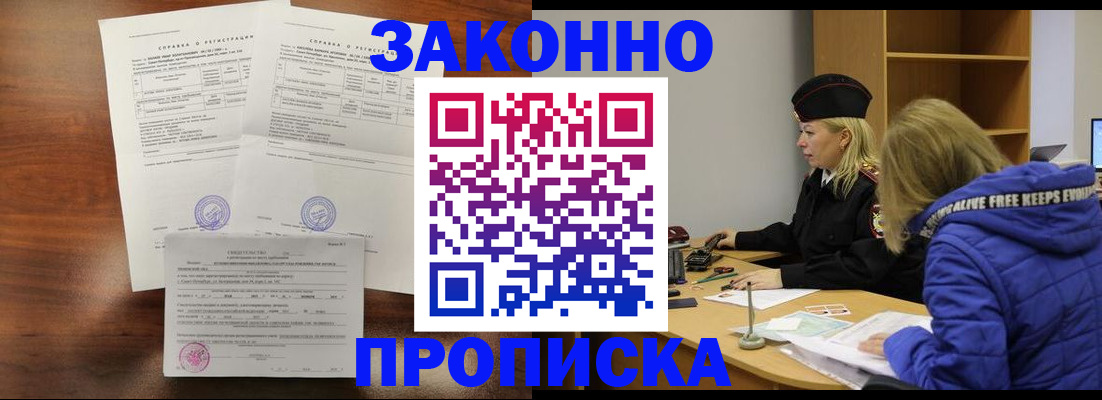 прописка законно в Югорске